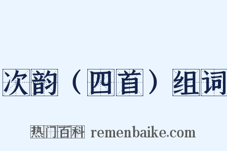 次韵（四首）组词是什么意思的图片